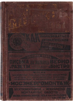 Вся Москва. Адресная и справочная книга. С приложением нового плана г. Москвы. М. Издательство Мособлисполкома, 1931.